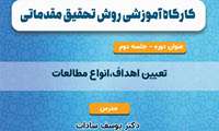 برگزاری سلسله کارگاه های آموزشی روش تحقیق - جلسه دوم